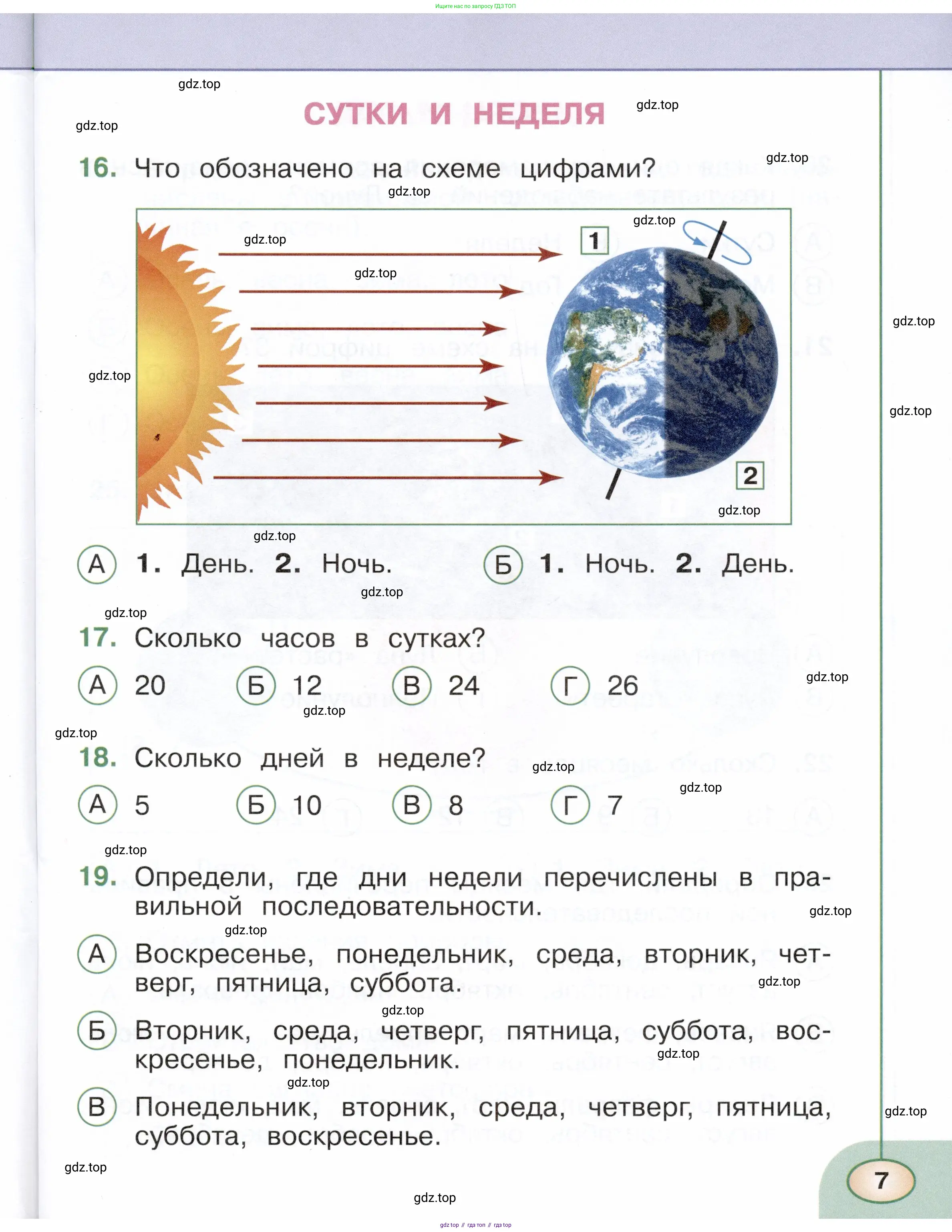 Окружающий мир, 2 класс Тесты, авторы: Плешаков Андрей Анатольевич, Новицкая Марина Юрьевна, Назарова З Д, издательство Просвещение, Москва, 2019, белого цвета, страница 7