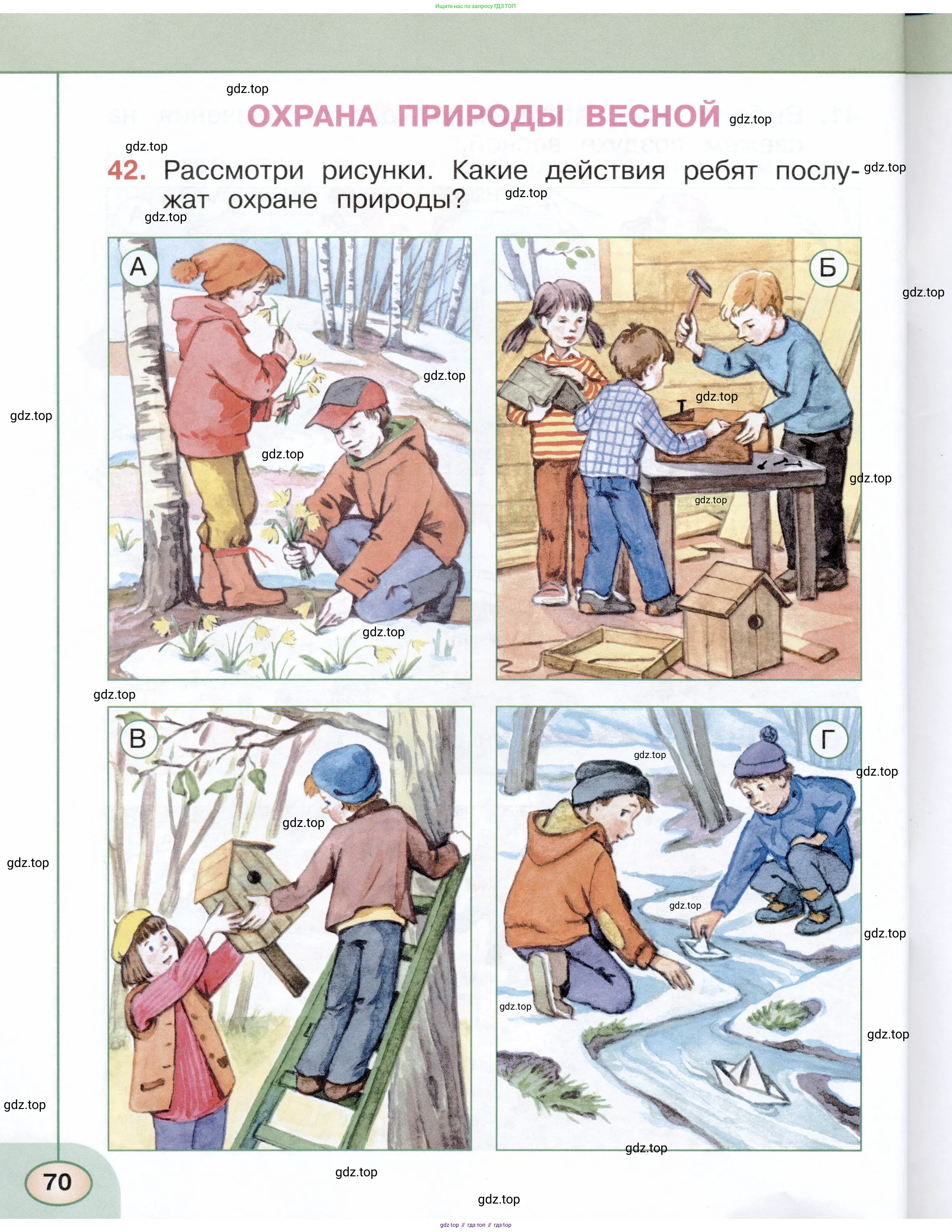 Окружающий мир, 2 класс Тесты, авторы: Плешаков Андрей Анатольевич, Новицкая Марина Юрьевна, Назарова З Д, издательство Просвещение, Москва, 2019, белого цвета, страница 70