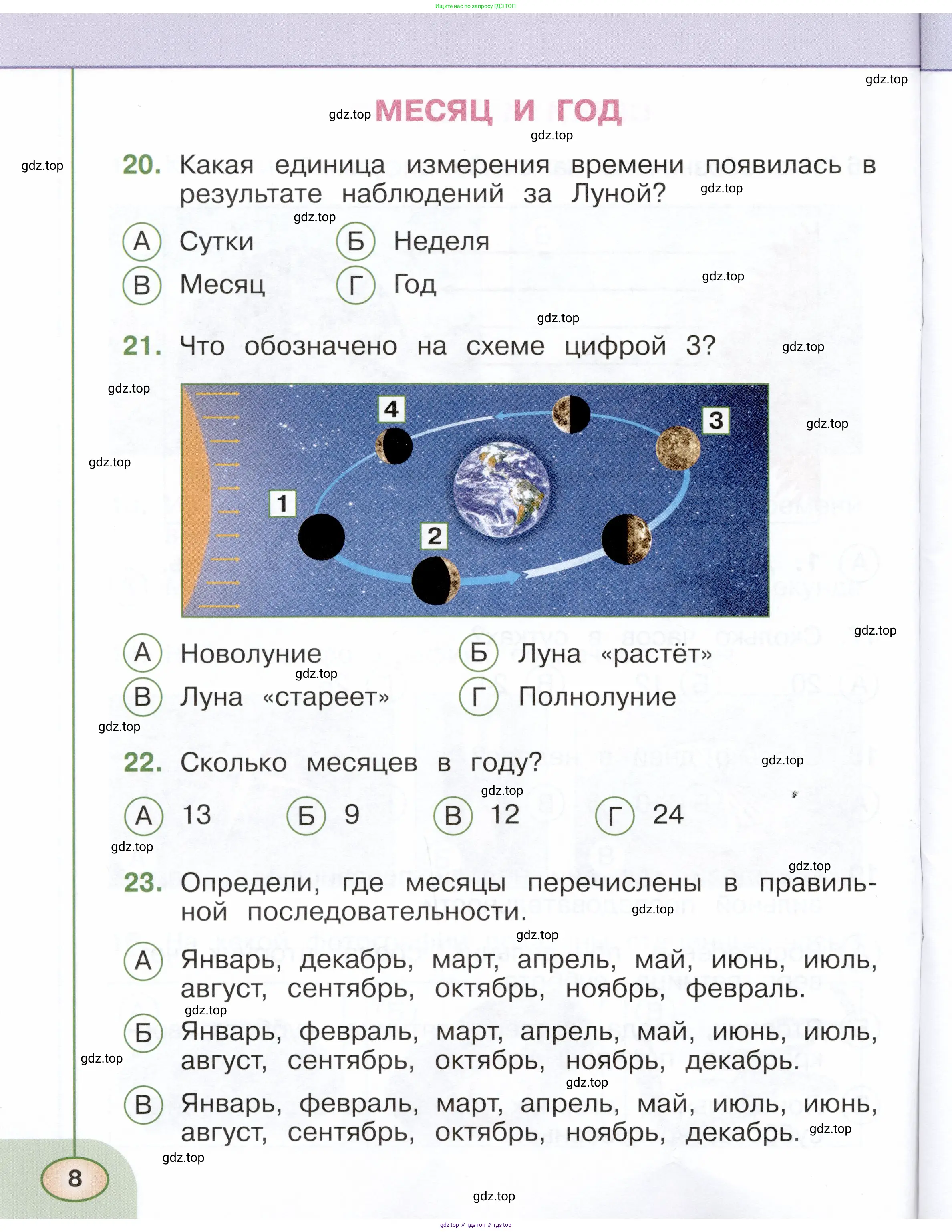 Окружающий мир, 2 класс Тесты, авторы: Плешаков Андрей Анатольевич, Новицкая Марина Юрьевна, Назарова З Д, издательство Просвещение, Москва, 2019, белого цвета, страница 8