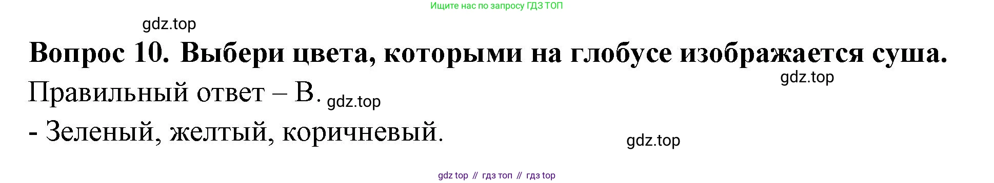 ГДЗ Окружающий мир, 2 класс Тесты, авторы: Плешаков Андрей Анатольевич, Новицкая Марина Юрьевна, Назарова З Д, издательство Просвещение, Москва, 2019, белого цвета, страница 5, номер 10, Решение