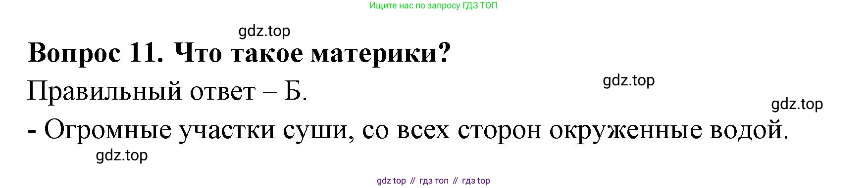 ГДЗ Окружающий мир, 2 класс Тесты, авторы: Плешаков Андрей Анатольевич, Новицкая Марина Юрьевна, Назарова З Д, издательство Просвещение, Москва, 2019, белого цвета, страница 5, номер 11, Решение