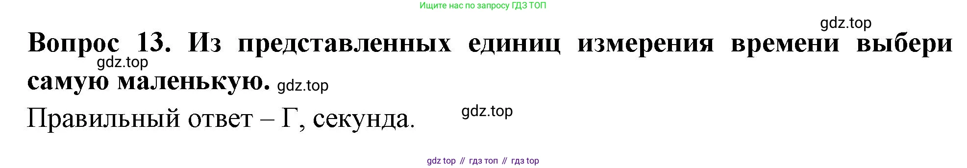 ГДЗ Окружающий мир, 2 класс Тесты, авторы: Плешаков Андрей Анатольевич, Новицкая Марина Юрьевна, Назарова З Д, издательство Просвещение, Москва, 2019, белого цвета, страница 6, номер 13, Решение