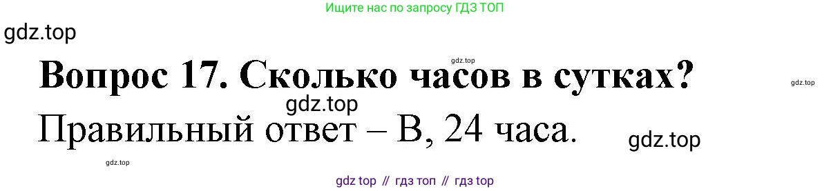 ГДЗ Окружающий мир, 2 класс Тесты, авторы: Плешаков Андрей Анатольевич, Новицкая Марина Юрьевна, Назарова З Д, издательство Просвещение, Москва, 2019, белого цвета, страница 7, номер 17, Решение