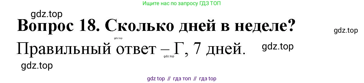 ГДЗ Окружающий мир, 2 класс Тесты, авторы: Плешаков Андрей Анатольевич, Новицкая Марина Юрьевна, Назарова З Д, издательство Просвещение, Москва, 2019, белого цвета, страница 7, номер 18, Решение