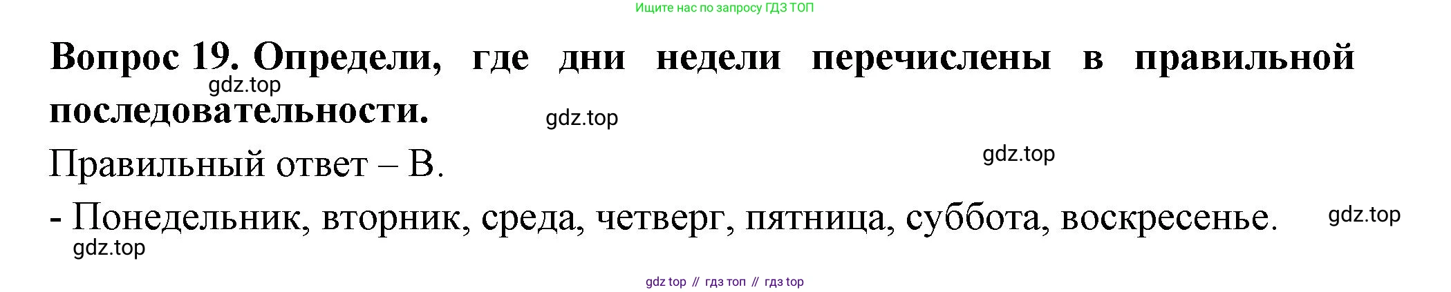 ГДЗ Окружающий мир, 2 класс Тесты, авторы: Плешаков Андрей Анатольевич, Новицкая Марина Юрьевна, Назарова З Д, издательство Просвещение, Москва, 2019, белого цвета, страница 7, номер 19, Решение