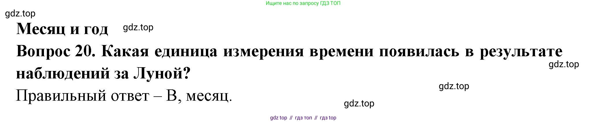 ГДЗ Окружающий мир, 2 класс Тесты, авторы: Плешаков Андрей Анатольевич, Новицкая Марина Юрьевна, Назарова З Д, издательство Просвещение, Москва, 2019, белого цвета, страница 8, номер 20, Решение