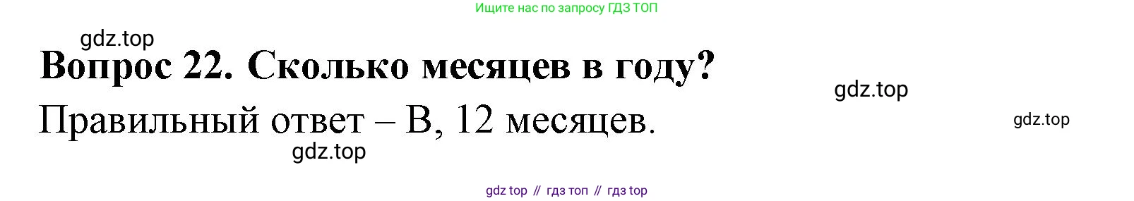 ГДЗ Окружающий мир, 2 класс Тесты, авторы: Плешаков Андрей Анатольевич, Новицкая Марина Юрьевна, Назарова З Д, издательство Просвещение, Москва, 2019, белого цвета, страница 8, номер 22, Решение
