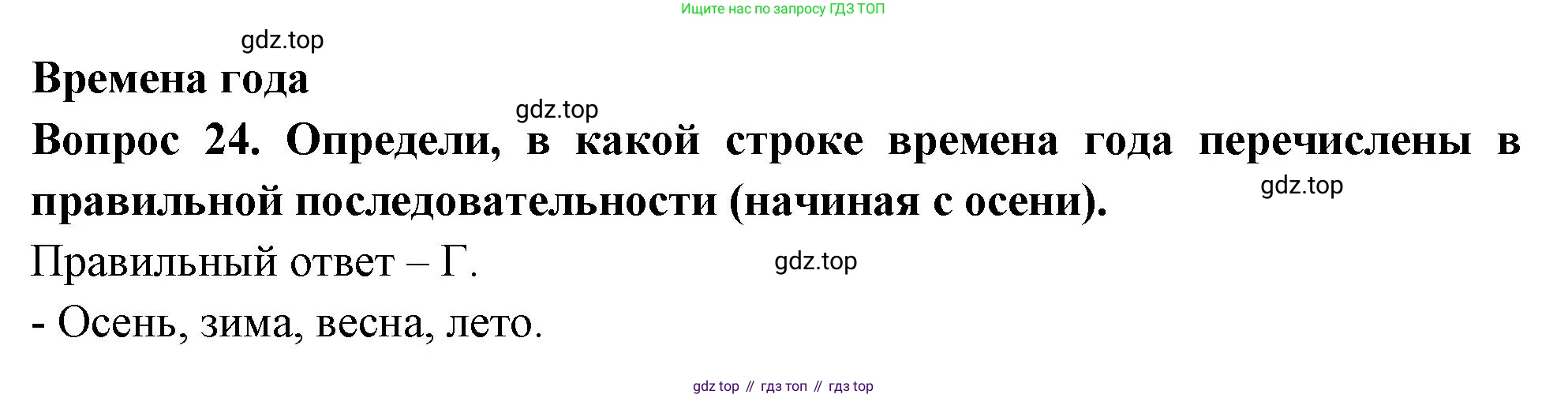 ГДЗ Окружающий мир, 2 класс Тесты, авторы: Плешаков Андрей Анатольевич, Новицкая Марина Юрьевна, Назарова З Д, издательство Просвещение, Москва, 2019, белого цвета, страница 9, номер 24, Решение