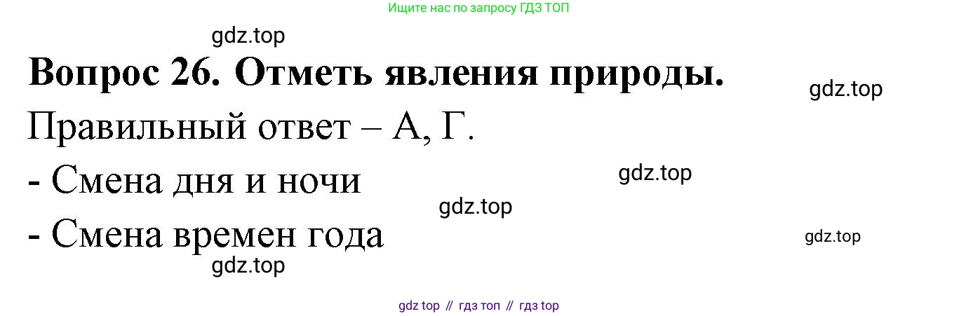 ГДЗ Окружающий мир, 2 класс Тесты, авторы: Плешаков Андрей Анатольевич, Новицкая Марина Юрьевна, Назарова З Д, издательство Просвещение, Москва, 2019, белого цвета, страница 9, номер 26, Решение