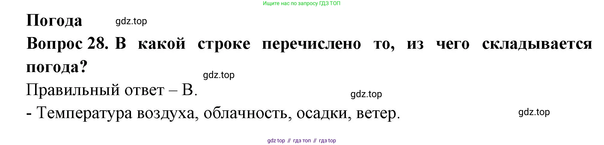ГДЗ Окружающий мир, 2 класс Тесты, авторы: Плешаков Андрей Анатольевич, Новицкая Марина Юрьевна, Назарова З Д, издательство Просвещение, Москва, 2019, белого цвета, страница 11, номер 28, Решение