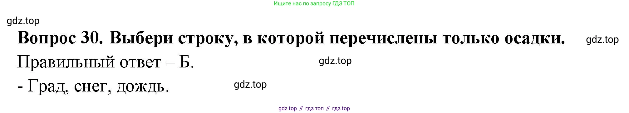 ГДЗ Окружающий мир, 2 класс Тесты, авторы: Плешаков Андрей Анатольевич, Новицкая Марина Юрьевна, Назарова З Д, издательство Просвещение, Москва, 2019, белого цвета, страница 11, номер 30, Решение