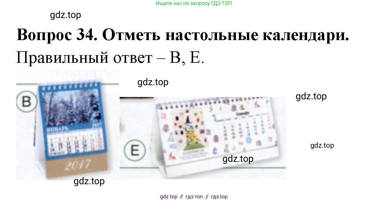 ГДЗ Окружающий мир, 2 класс Тесты, авторы: Плешаков Андрей Анатольевич, Новицкая Марина Юрьевна, Назарова З Д, издательство Просвещение, Москва, 2019, белого цвета, страница 13, номер 34, Решение
