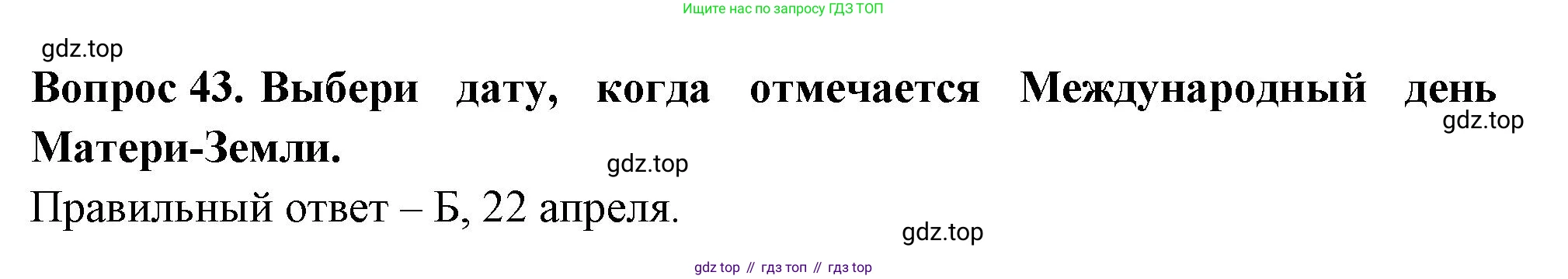 ГДЗ Окружающий мир, 2 класс Тесты, авторы: Плешаков Андрей Анатольевич, Новицкая Марина Юрьевна, Назарова З Д, издательство Просвещение, Москва, 2019, белого цвета, страница 16, номер 43, Решение