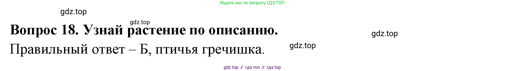 ГДЗ Окружающий мир, 2 класс Тесты, авторы: Плешаков Андрей Анатольевич, Новицкая Марина Юрьевна, Назарова З Д, издательство Просвещение, Москва, 2019, белого цвета, страница 21, номер 18, Решение