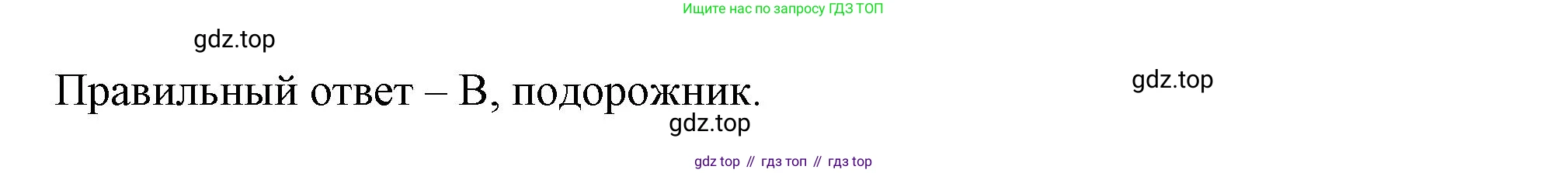 ГДЗ Окружающий мир, 2 класс Тесты, авторы: Плешаков Андрей Анатольевич, Новицкая Марина Юрьевна, Назарова З Д, издательство Просвещение, Москва, 2019, белого цвета, страница 21, номер 19, Решение (продолжение 2)