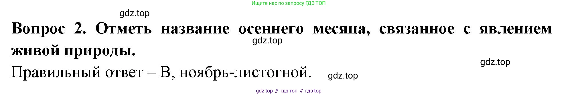 ГДЗ Окружающий мир, 2 класс Тесты, авторы: Плешаков Андрей Анатольевич, Новицкая Марина Юрьевна, Назарова З Д, издательство Просвещение, Москва, 2019, белого цвета, страница 17, номер 2, Решение