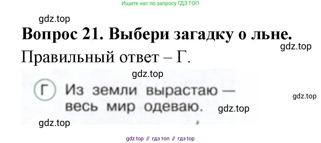ГДЗ Окружающий мир, 2 класс Тесты, авторы: Плешаков Андрей Анатольевич, Новицкая Марина Юрьевна, Назарова З Д, издательство Просвещение, Москва, 2019, белого цвета, страница 22, номер 21, Решение