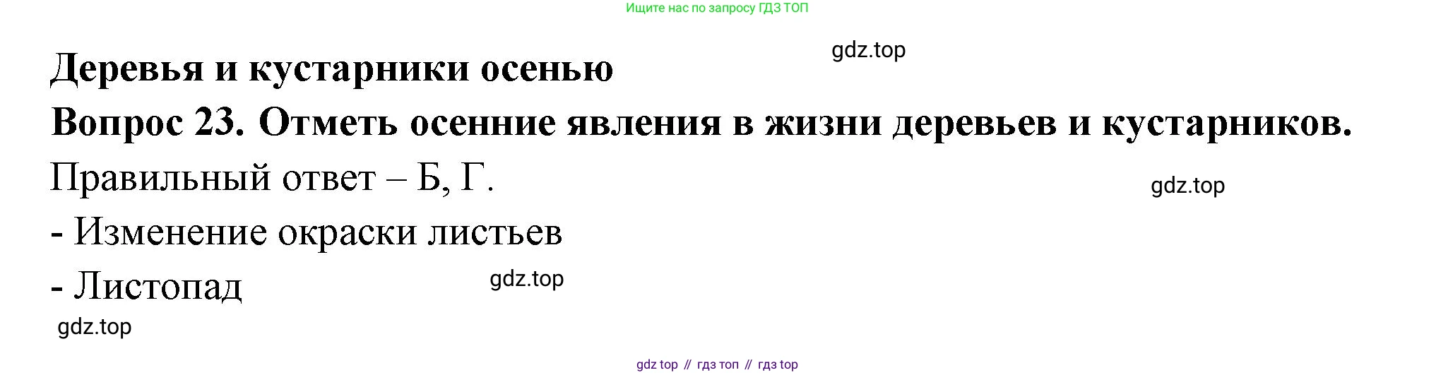 ГДЗ Окружающий мир, 2 класс Тесты, авторы: Плешаков Андрей Анатольевич, Новицкая Марина Юрьевна, Назарова З Д, издательство Просвещение, Москва, 2019, белого цвета, страница 23, номер 23, Решение