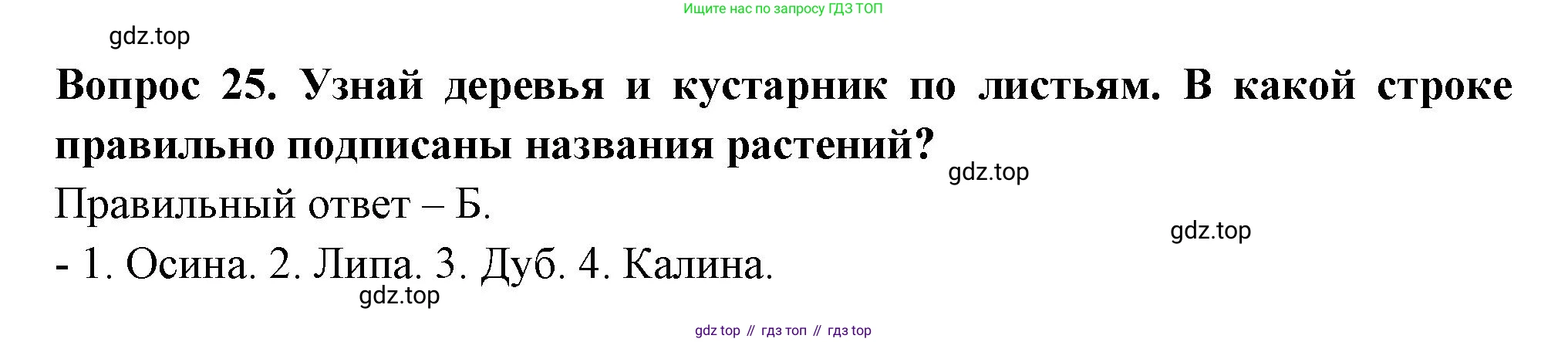 ГДЗ Окружающий мир, 2 класс Тесты, авторы: Плешаков Андрей Анатольевич, Новицкая Марина Юрьевна, Назарова З Д, издательство Просвещение, Москва, 2019, белого цвета, страница 24, номер 25, Решение