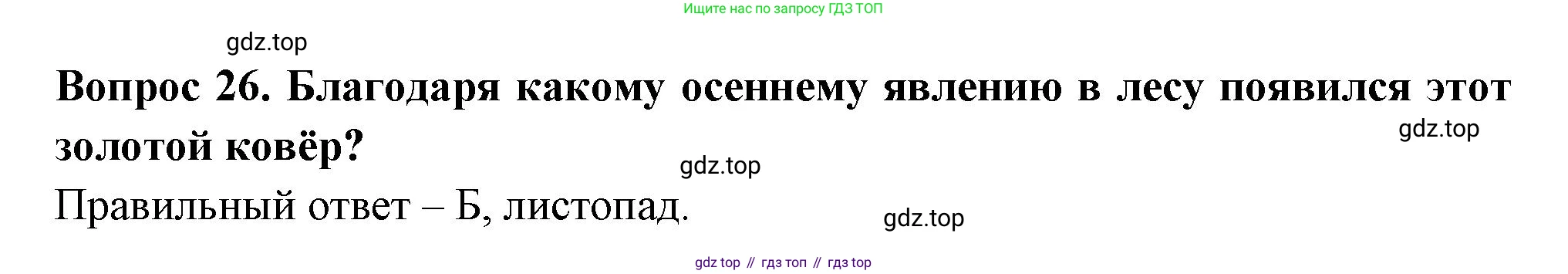 ГДЗ Окружающий мир, 2 класс Тесты, авторы: Плешаков Андрей Анатольевич, Новицкая Марина Юрьевна, Назарова З Д, издательство Просвещение, Москва, 2019, белого цвета, страница 24, номер 26, Решение