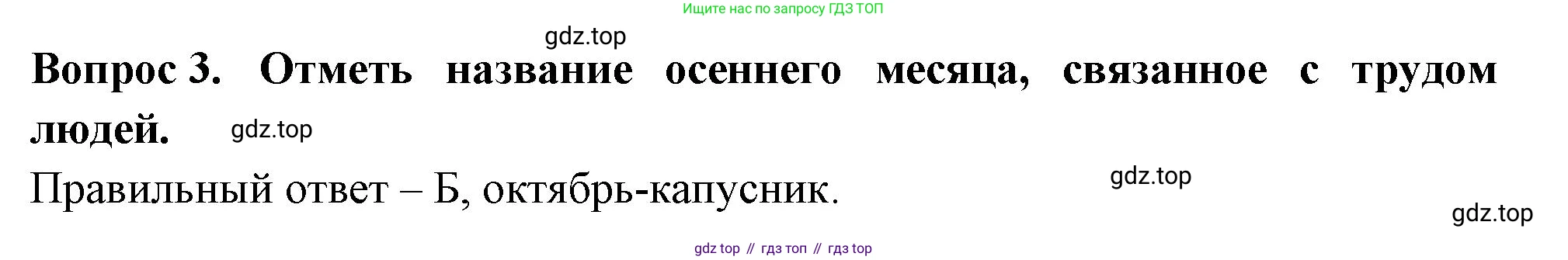 ГДЗ Окружающий мир, 2 класс Тесты, авторы: Плешаков Андрей Анатольевич, Новицкая Марина Юрьевна, Назарова З Д, издательство Просвещение, Москва, 2019, белого цвета, страница 17, номер 3, Решение