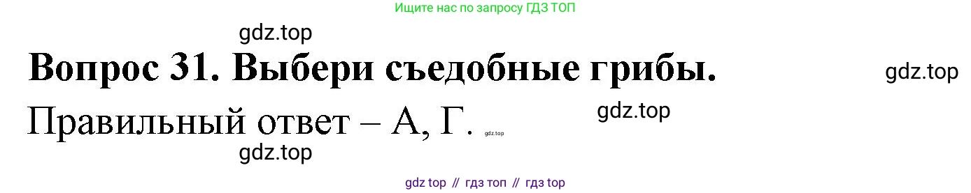 ГДЗ Окружающий мир, 2 класс Тесты, авторы: Плешаков Андрей Анатольевич, Новицкая Марина Юрьевна, Назарова З Д, издательство Просвещение, Москва, 2019, белого цвета, страница 26, номер 31, Решение