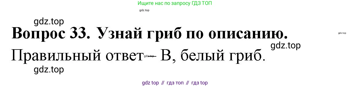 ГДЗ Окружающий мир, 2 класс Тесты, авторы: Плешаков Андрей Анатольевич, Новицкая Марина Юрьевна, Назарова З Д, издательство Просвещение, Москва, 2019, белого цвета, страница 26, номер 33, Решение