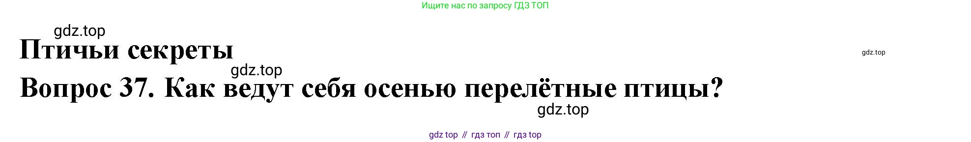 ГДЗ Окружающий мир, 2 класс Тесты, авторы: Плешаков Андрей Анатольевич, Новицкая Марина Юрьевна, Назарова З Д, издательство Просвещение, Москва, 2019, белого цвета, страница 28, номер 37, Решение