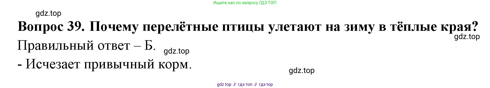 ГДЗ Окружающий мир, 2 класс Тесты, авторы: Плешаков Андрей Анатольевич, Новицкая Марина Юрьевна, Назарова З Д, издательство Просвещение, Москва, 2019, белого цвета, страница 28, номер 39, Решение