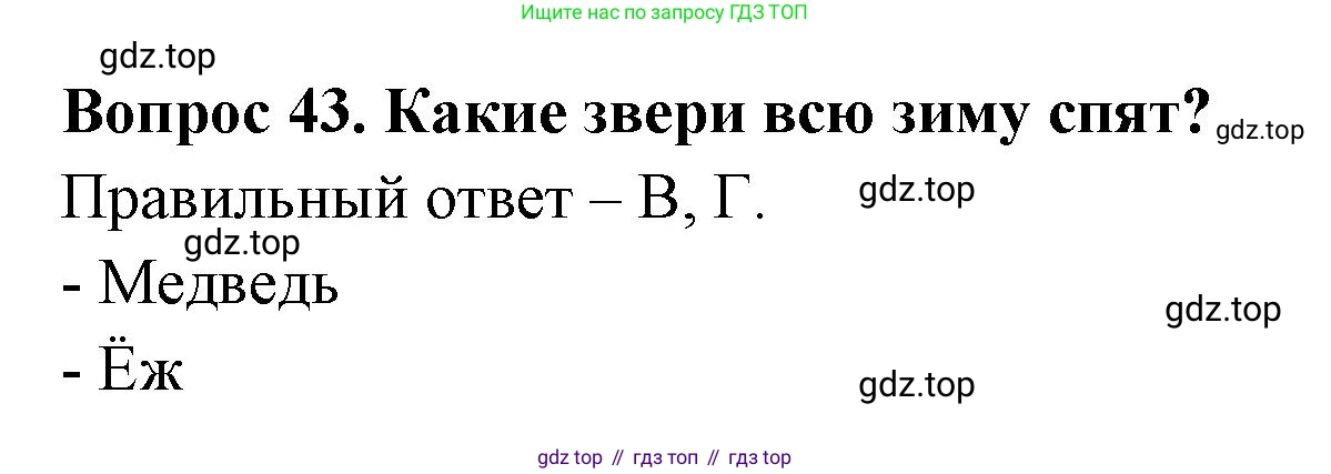 ГДЗ Окружающий мир, 2 класс Тесты, авторы: Плешаков Андрей Анатольевич, Новицкая Марина Юрьевна, Назарова З Д, издательство Просвещение, Москва, 2019, белого цвета, страница 29, номер 43, Решение