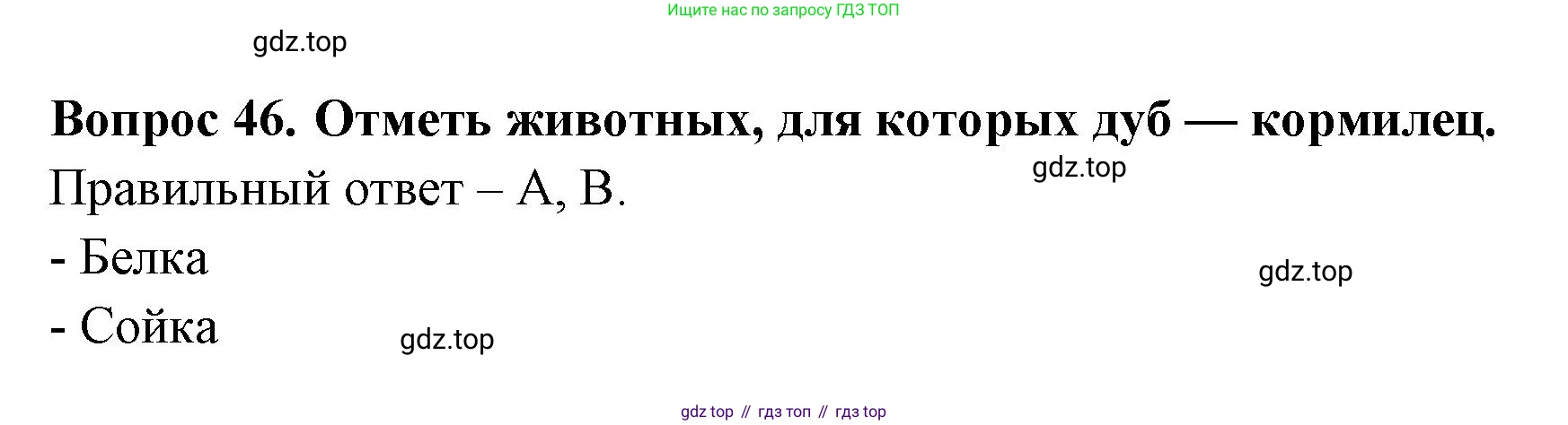 ГДЗ Окружающий мир, 2 класс Тесты, авторы: Плешаков Андрей Анатольевич, Новицкая Марина Юрьевна, Назарова З Д, издательство Просвещение, Москва, 2019, белого цвета, страница 30, номер 46, Решение