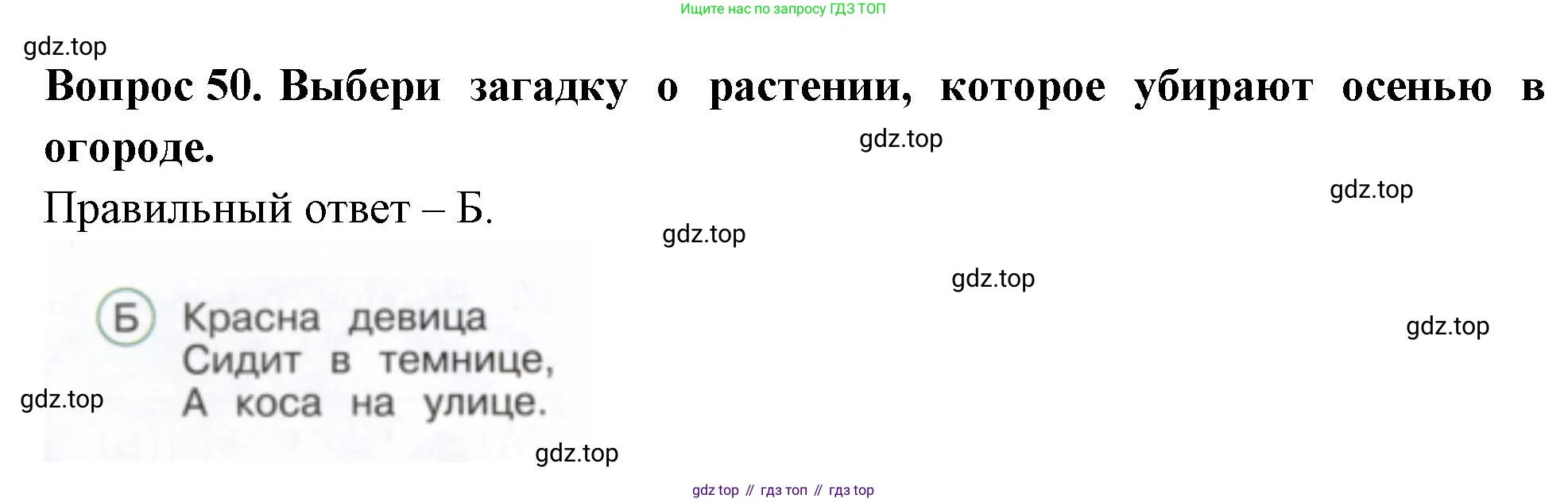 ГДЗ Окружающий мир, 2 класс Тесты, авторы: Плешаков Андрей Анатольевич, Новицкая Марина Юрьевна, Назарова З Д, издательство Просвещение, Москва, 2019, белого цвета, страница 31, номер 50, Решение