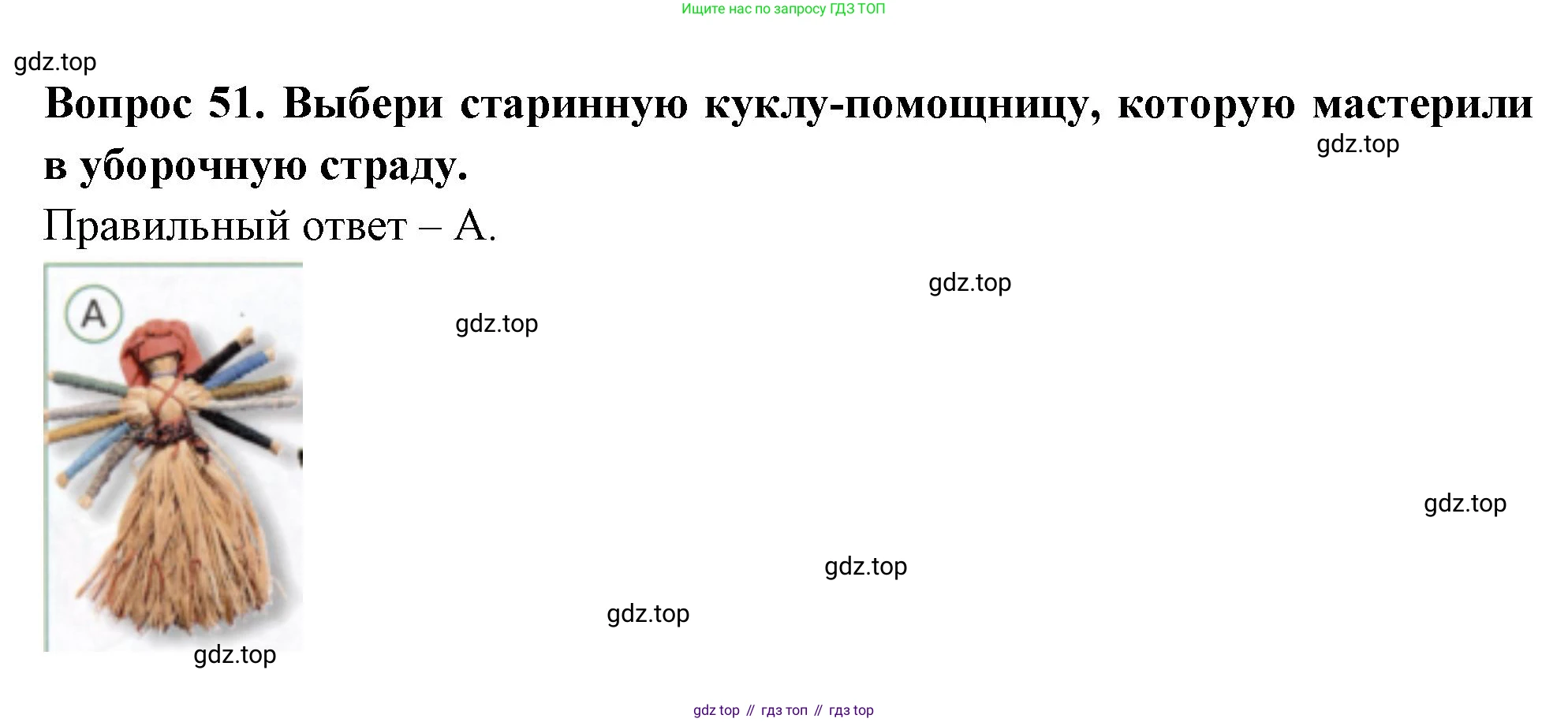 ГДЗ Окружающий мир, 2 класс Тесты, авторы: Плешаков Андрей Анатольевич, Новицкая Марина Юрьевна, Назарова З Д, издательство Просвещение, Москва, 2019, белого цвета, страница 31, номер 51, Решение