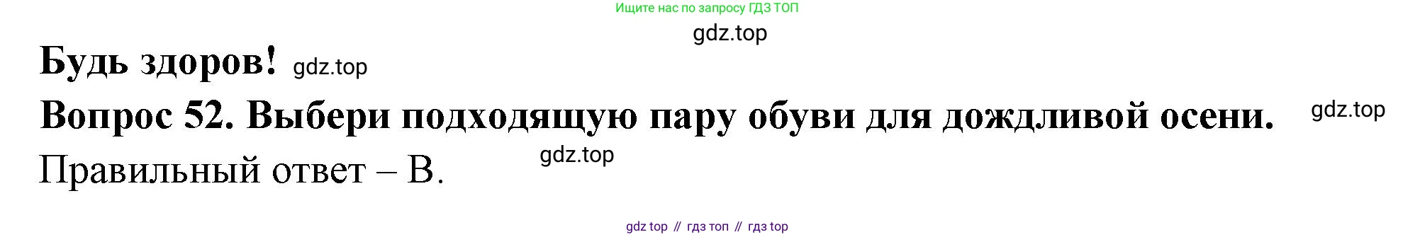 ГДЗ Окружающий мир, 2 класс Тесты, авторы: Плешаков Андрей Анатольевич, Новицкая Марина Юрьевна, Назарова З Д, издательство Просвещение, Москва, 2019, белого цвета, страница 32, номер 52, Решение
