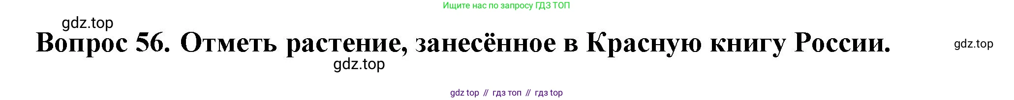 ГДЗ Окружающий мир, 2 класс Тесты, авторы: Плешаков Андрей Анатольевич, Новицкая Марина Юрьевна, Назарова З Д, издательство Просвещение, Москва, 2019, белого цвета, страница 34, номер 56, Решение