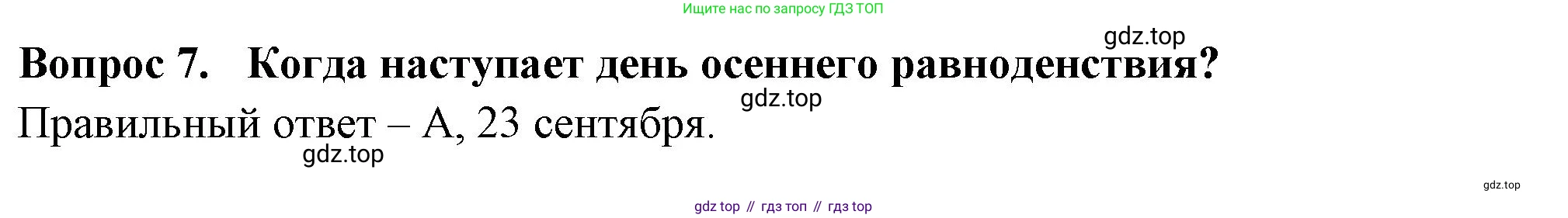 ГДЗ Окружающий мир, 2 класс Тесты, авторы: Плешаков Андрей Анатольевич, Новицкая Марина Юрьевна, Назарова З Д, издательство Просвещение, Москва, 2019, белого цвета, страница 18, номер 7, Решение