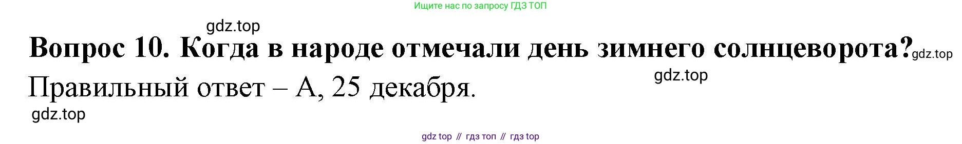 ГДЗ Окружающий мир, 2 класс Тесты, авторы: Плешаков Андрей Анатольевич, Новицкая Марина Юрьевна, Назарова З Д, издательство Просвещение, Москва, 2019, белого цвета, страница 38, номер 10, Решение
