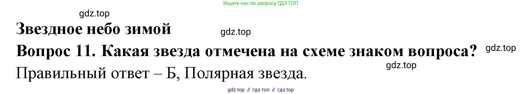 ГДЗ Окружающий мир, 2 класс Тесты, авторы: Плешаков Андрей Анатольевич, Новицкая Марина Юрьевна, Назарова З Д, издательство Просвещение, Москва, 2019, белого цвета, страница 39, номер 11, Решение