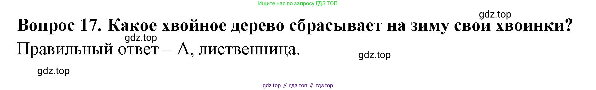 ГДЗ Окружающий мир, 2 класс Тесты, авторы: Плешаков Андрей Анатольевич, Новицкая Марина Юрьевна, Назарова З Д, издательство Просвещение, Москва, 2019, белого цвета, страница 41, номер 17, Решение