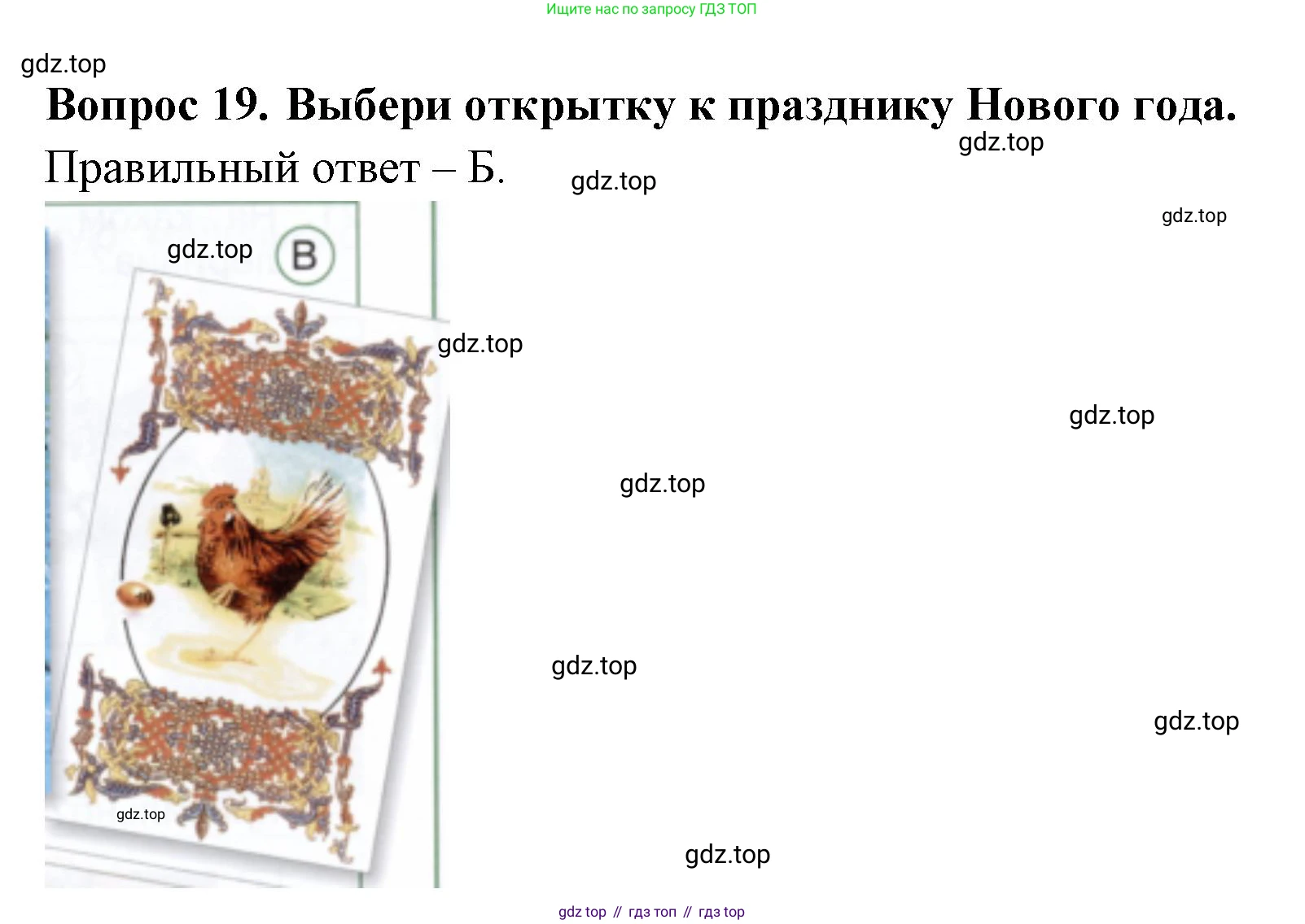 ГДЗ Окружающий мир, 2 класс Тесты, авторы: Плешаков Андрей Анатольевич, Новицкая Марина Юрьевна, Назарова З Д, издательство Просвещение, Москва, 2019, белого цвета, страница 43, номер 19, Решение
