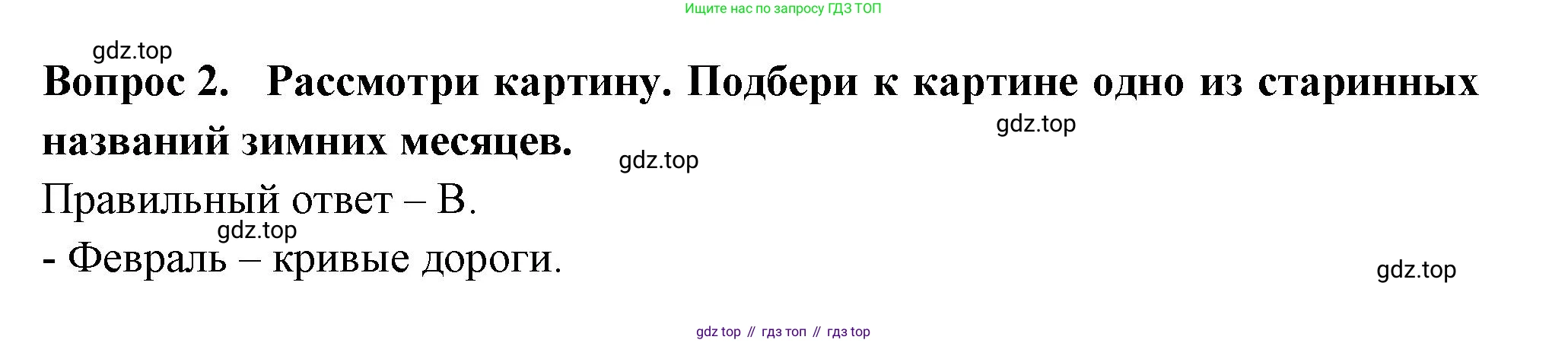 ГДЗ Окружающий мир, 2 класс Тесты, авторы: Плешаков Андрей Анатольевич, Новицкая Марина Юрьевна, Назарова З Д, издательство Просвещение, Москва, 2019, белого цвета, страница 36, номер 2, Решение