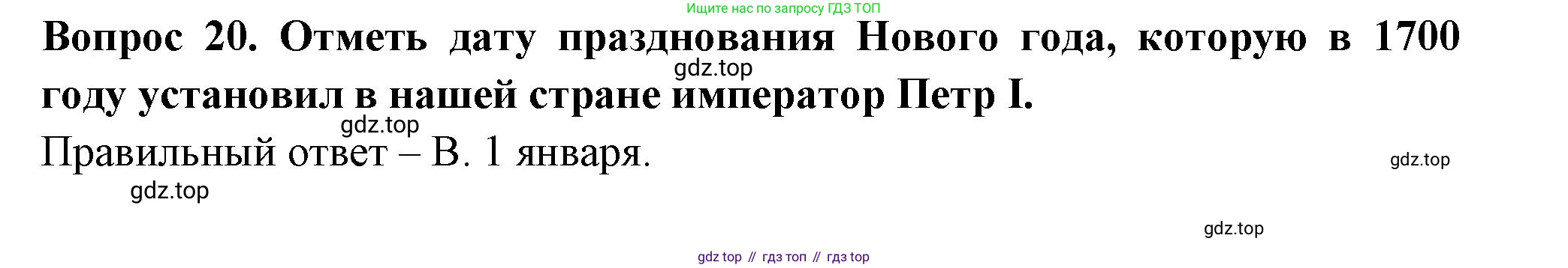 ГДЗ Окружающий мир, 2 класс Тесты, авторы: Плешаков Андрей Анатольевич, Новицкая Марина Юрьевна, Назарова З Д, издательство Просвещение, Москва, 2019, белого цвета, страница 43, номер 20, Решение