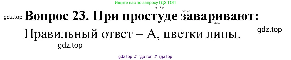 ГДЗ Окружающий мир, 2 класс Тесты, авторы: Плешаков Андрей Анатольевич, Новицкая Марина Юрьевна, Назарова З Д, издательство Просвещение, Москва, 2019, белого цвета, страница 44, номер 23, Решение