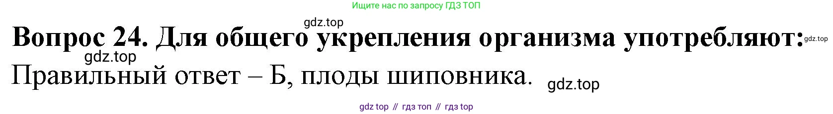 ГДЗ Окружающий мир, 2 класс Тесты, авторы: Плешаков Андрей Анатольевич, Новицкая Марина Юрьевна, Назарова З Д, издательство Просвещение, Москва, 2019, белого цвета, страница 44, номер 24, Решение