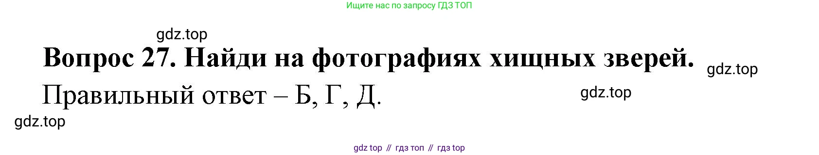 ГДЗ Окружающий мир, 2 класс Тесты, авторы: Плешаков Андрей Анатольевич, Новицкая Марина Юрьевна, Назарова З Д, издательство Просвещение, Москва, 2019, белого цвета, страница 46, номер 27, Решение