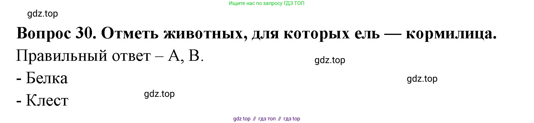 ГДЗ Окружающий мир, 2 класс Тесты, авторы: Плешаков Андрей Анатольевич, Новицкая Марина Юрьевна, Назарова З Д, издательство Просвещение, Москва, 2019, белого цвета, страница 47, номер 30, Решение