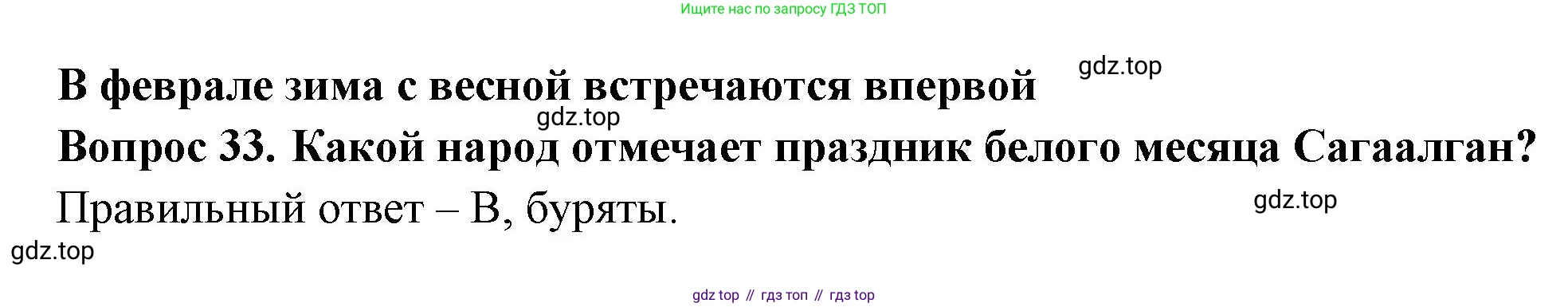 ГДЗ Окружающий мир, 2 класс Тесты, авторы: Плешаков Андрей Анатольевич, Новицкая Марина Юрьевна, Назарова З Д, издательство Просвещение, Москва, 2019, белого цвета, страница 48, номер 33, Решение