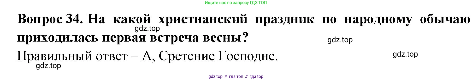 ГДЗ Окружающий мир, 2 класс Тесты, авторы: Плешаков Андрей Анатольевич, Новицкая Марина Юрьевна, Назарова З Д, издательство Просвещение, Москва, 2019, белого цвета, страница 48, номер 34, Решение