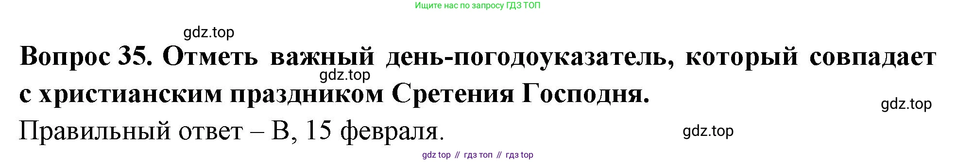 ГДЗ Окружающий мир, 2 класс Тесты, авторы: Плешаков Андрей Анатольевич, Новицкая Марина Юрьевна, Назарова З Д, издательство Просвещение, Москва, 2019, белого цвета, страница 48, номер 35, Решение