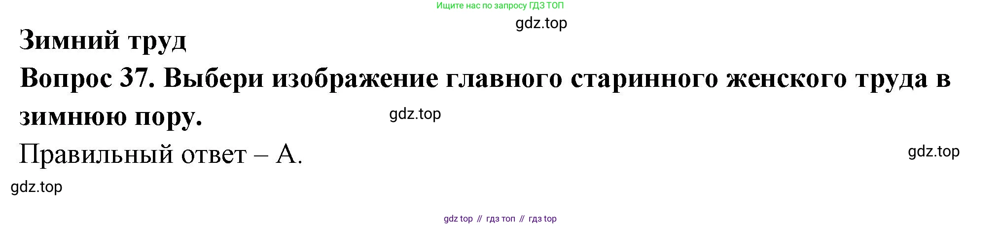 ГДЗ Окружающий мир, 2 класс Тесты, авторы: Плешаков Андрей Анатольевич, Новицкая Марина Юрьевна, Назарова З Д, издательство Просвещение, Москва, 2019, белого цвета, страница 49, номер 37, Решение